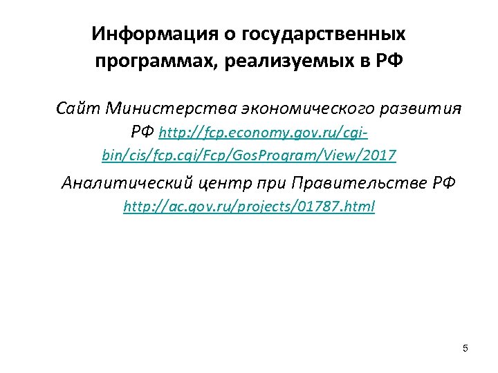 Информация о государственных программах, реализуемых в РФ Сайт Министерства экономического развития РФ http: //fcp.