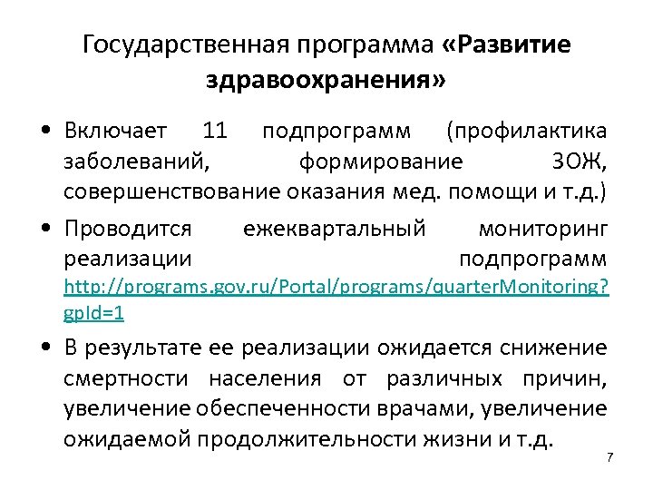 Государственная программа «Развитие здравоохранения» • Включает 11 подпрограмм (профилактика заболеваний, формирование ЗОЖ, совершенствование оказания