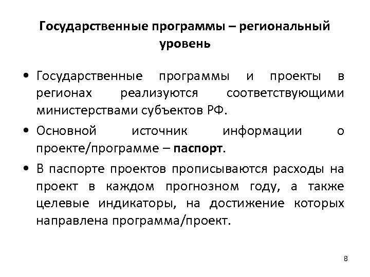 Государственные программы – региональный уровень • Государственные программы и проекты в регионах реализуются соответствующими