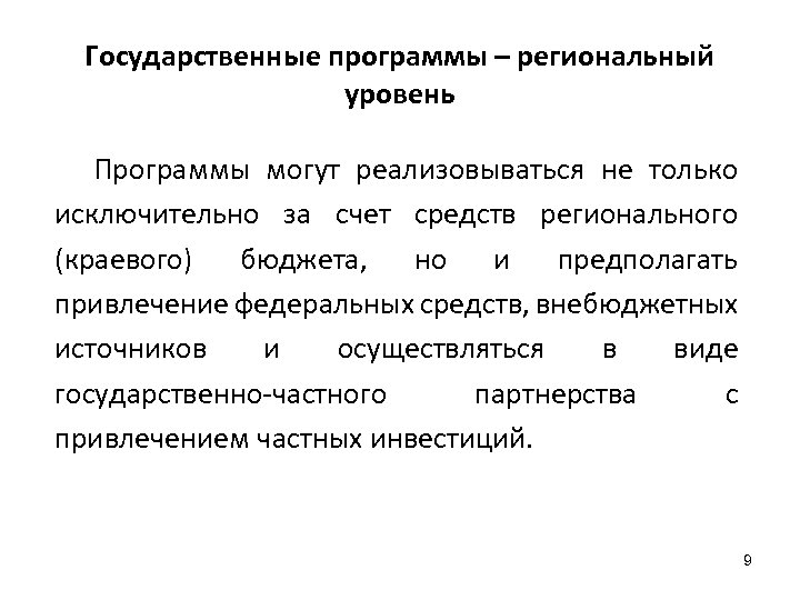Государственные программы – региональный уровень Программы могут реализовываться не только исключительно за счет средств