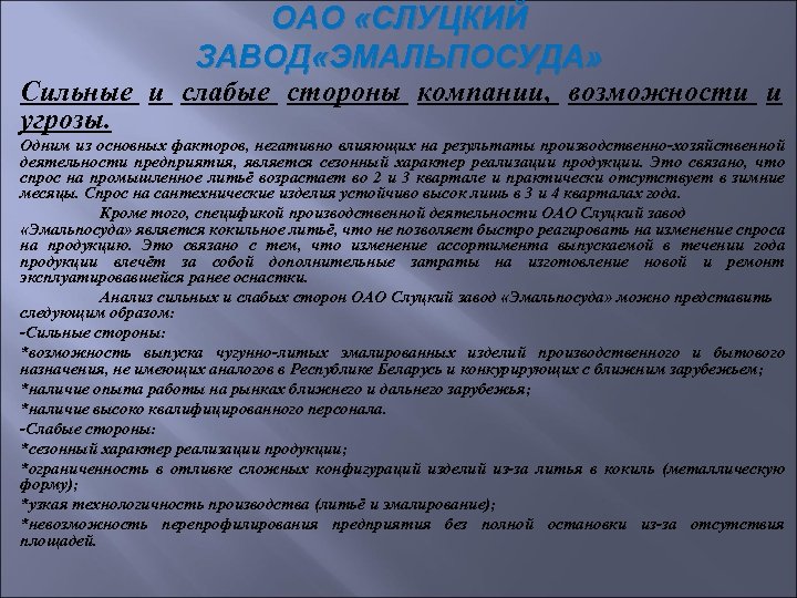 ОАО «СЛУЦКИЙ ЗАВОД «ЭМАЛЬПОСУДА» Сильные и слабые стороны компании, возможности и угрозы. Одним из