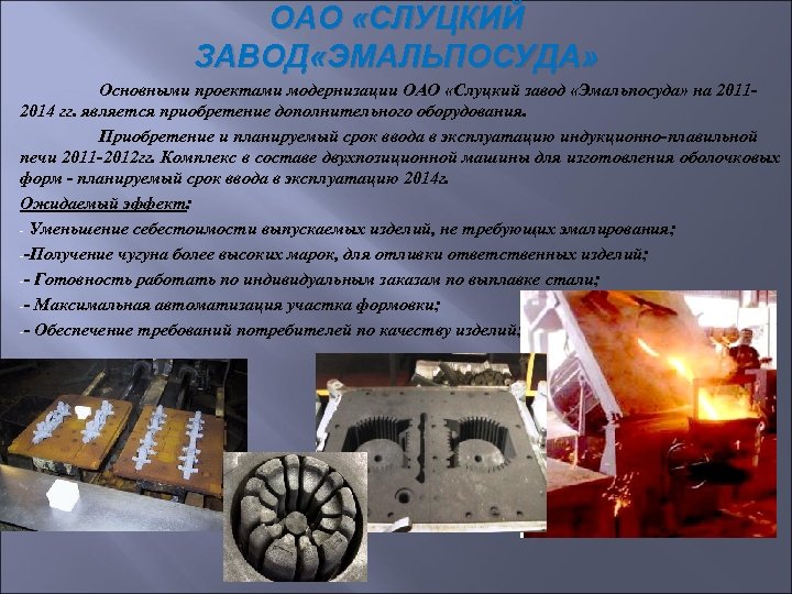 ОАО «СЛУЦКИЙ ЗАВОД «ЭМАЛЬПОСУДА» Основными проектами модернизации ОАО «Слуцкий завод «Эмальпосуда» на 20112014 гг.