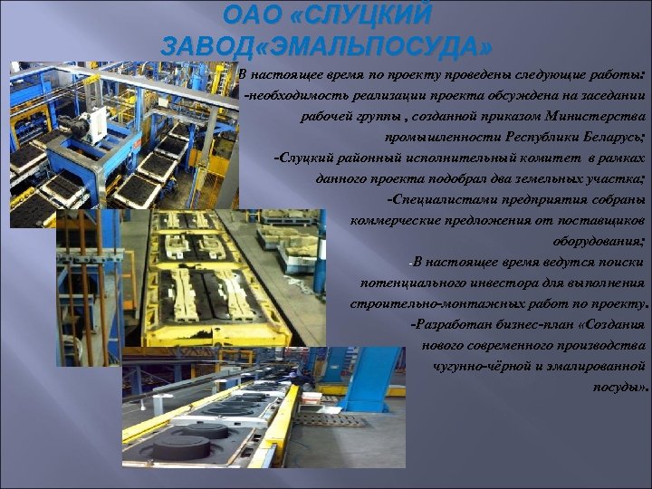 ОАО «СЛУЦКИЙ ЗАВОД «ЭМАЛЬПОСУДА» В настоящее время по проекту проведены следующие работы: -необходимость реализации