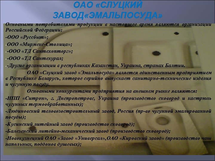 ОАО «СЛУЦКИЙ ЗАВОД «ЭМАЛЬПОСУДА» Основными потребителями продукции в настоящее время являются организации Российской Федерации: