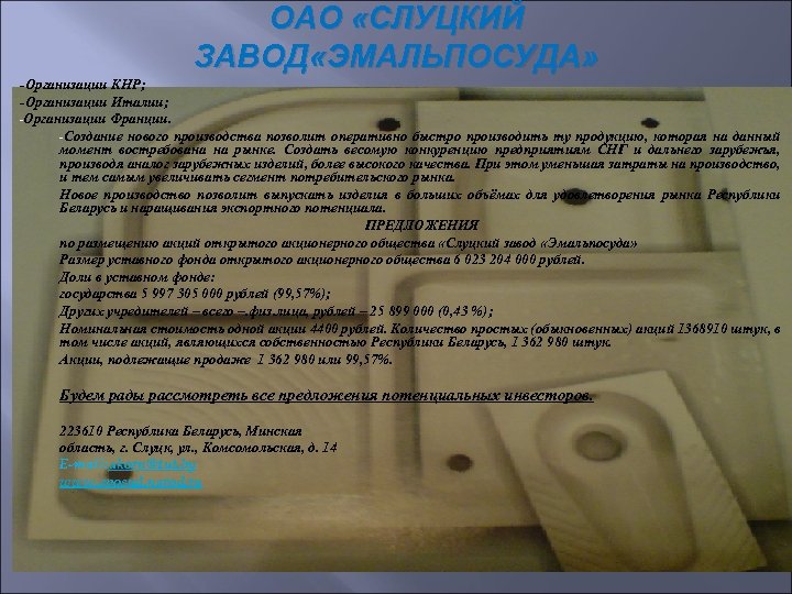 ОАО «СЛУЦКИЙ ЗАВОД «ЭМАЛЬПОСУДА» -Организации КНР; -Организации Италии; -Организации Франции. -Создание нового производства позволит