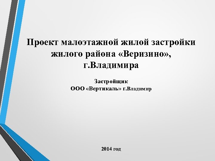 Проект малоэтажной жилой застройки жилого района «Веризино» , г. Владимира Застройщик ООО «Вертикаль» г.