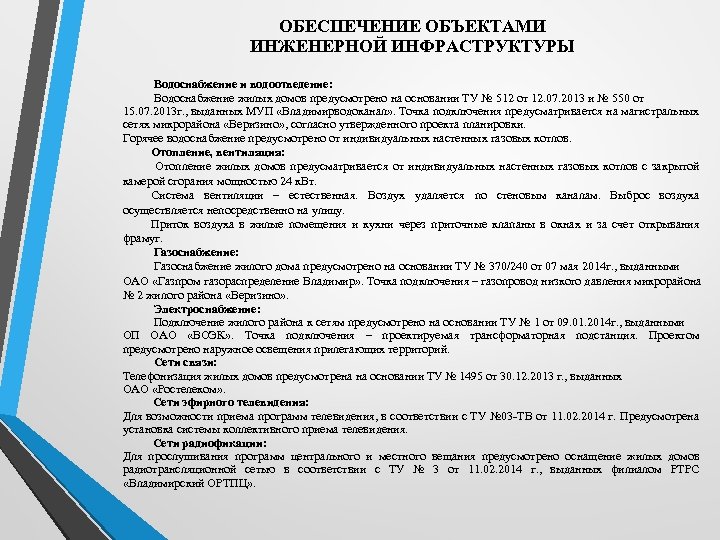 ОБЕСПЕЧЕНИЕ ОБЪЕКТАМИ ИНЖЕНЕРНОЙ ИНФРАСТРУКТУРЫ Водоснабжение и водоотведение: Водоснабжение жилых домов предусмотрено на основании ТУ