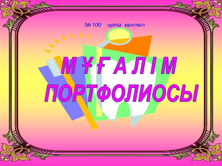 № 100 орта мектеп 