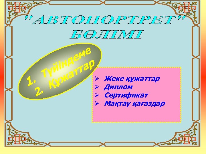 ме де р ін та үй ат Ø Т ж 1. Құ Ø 2.