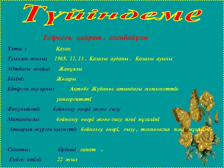 Есіркеев, қайрат. еленбайұлы Ұлты : Туылған жылы: 3 Отбасы жайы: Қазақ 1965. 11. 13.