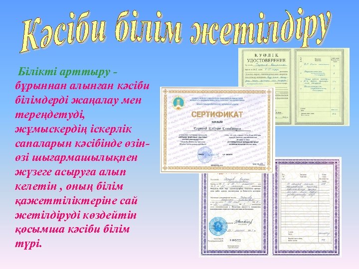 Білікті арттыру бұрыннан алынған кәсіби білімдерді жаңалау мен тереңдетуді, жұмыскердің іскерлік сапаларын кәсібінде өзінөзі