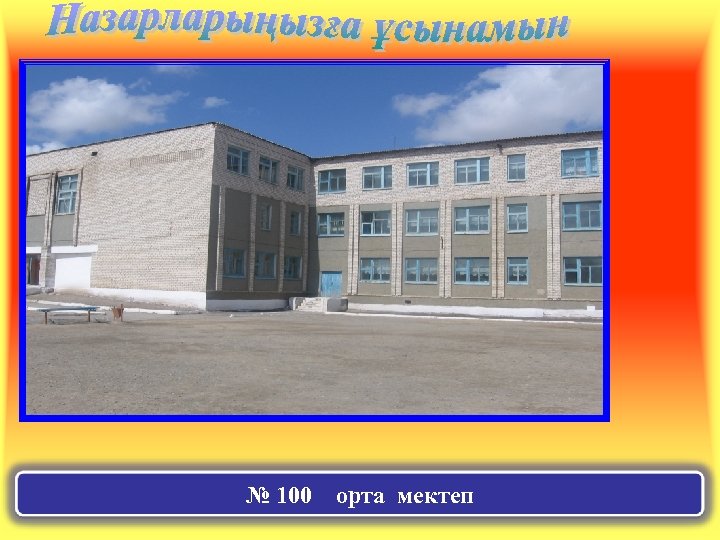 № 100 орта мектеп 