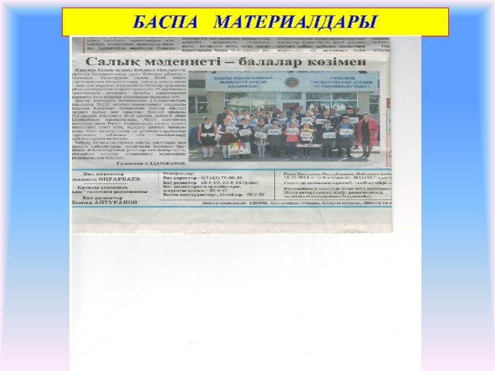 БАСПА МАТЕРИАЛДАРЫ 