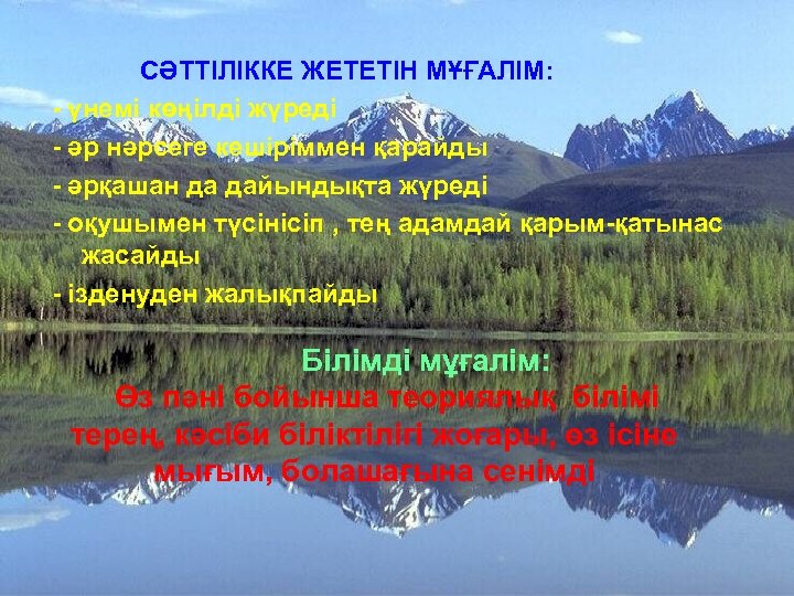 СӘТТІЛІККЕ ЖЕТЕТІН МҰҒАЛІМ: - үнемі көңілді жүреді - әр нәрсеге кешіріммен қарайды - әрқашан