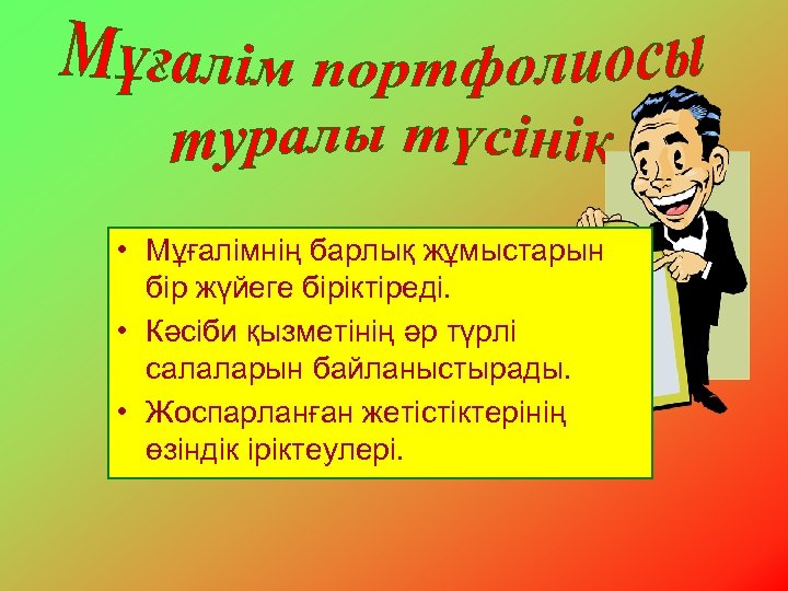  • Мұғалімнің барлық жұмыстарын бір жүйеге біріктіреді. • Кәсіби қызметінің әр түрлі салаларын