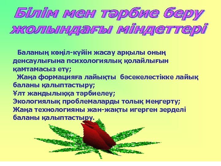 Баланың көңіл-күйін жасау арқылы оның денсаулығына психологиялық қолайлығын қамтамасыз ету; Жаңа формацияға лайықты бәсекелестікке
