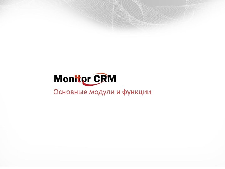 Основные модули и функции 