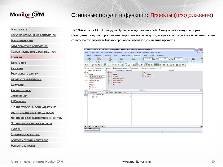 Основные модули и функции: Проекты (продолжение) Контрагенты В CRM-системе Monitor модуль Проекты представляет собой