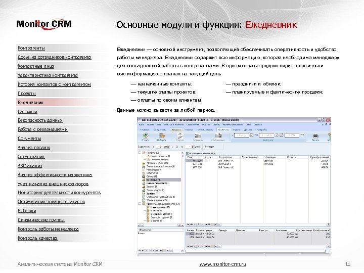 Основные модули и функции: Ежедневник Контрагенты Ежедневник — основной инструмент, позволяющий обеспечивать оперативность и