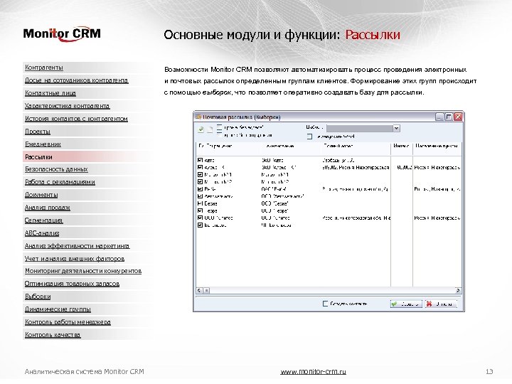 Основные модули и функции: Рассылки Контрагенты Возможности Monitor CRM позволяют автоматизировать процесс проведения электронных