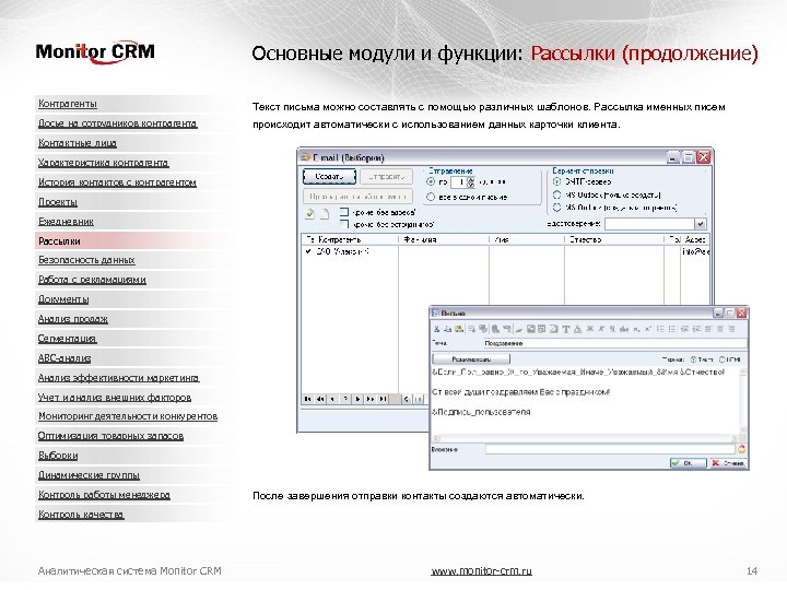 Основные модули и функции: Рассылки (продолжение) Контрагенты Текст письма можно составлять с помощью различных