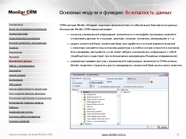 Основные модули и функции: Безопасность данных Контрагенты CRM-система Monitor обладает широкими возможностями по обеспечению