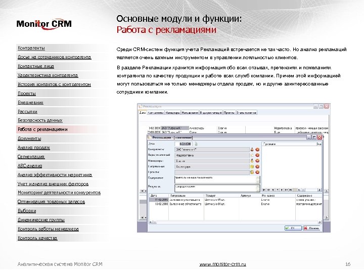 Основные модули и функции: Работа с рекламациями Контрагенты Среди CRM-систем функция учета Рекламаций встречается