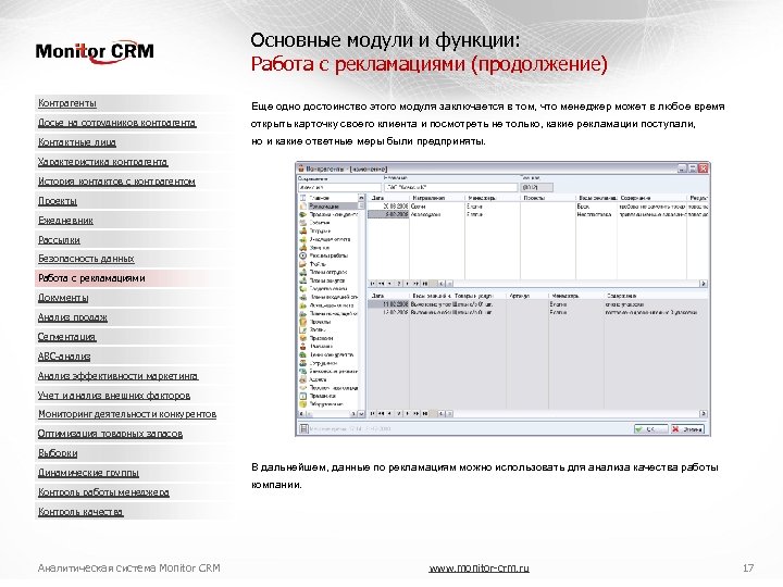 Основные модули и функции: Работа с рекламациями (продолжение) Контрагенты Еще одно достоинство этого модуля