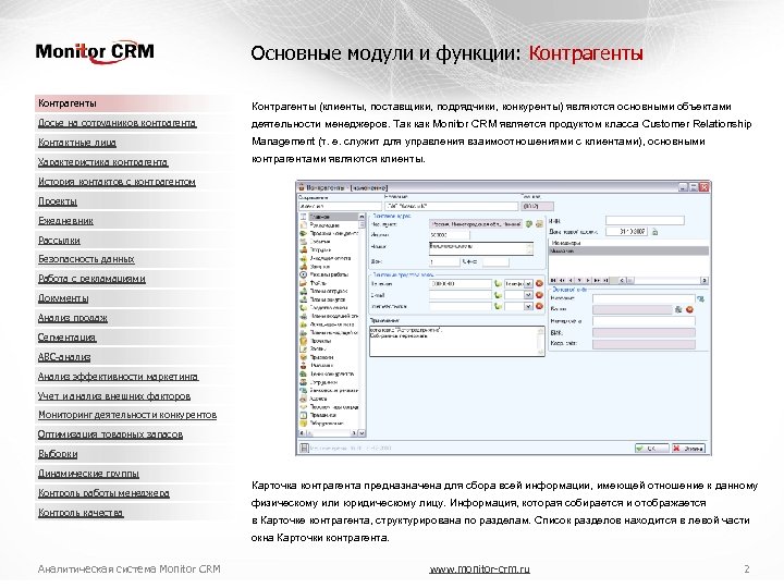 Основные модули и функции: Контрагенты (клиенты, поставщики, подрядчики, конкуренты) являются основными объектами Досье на