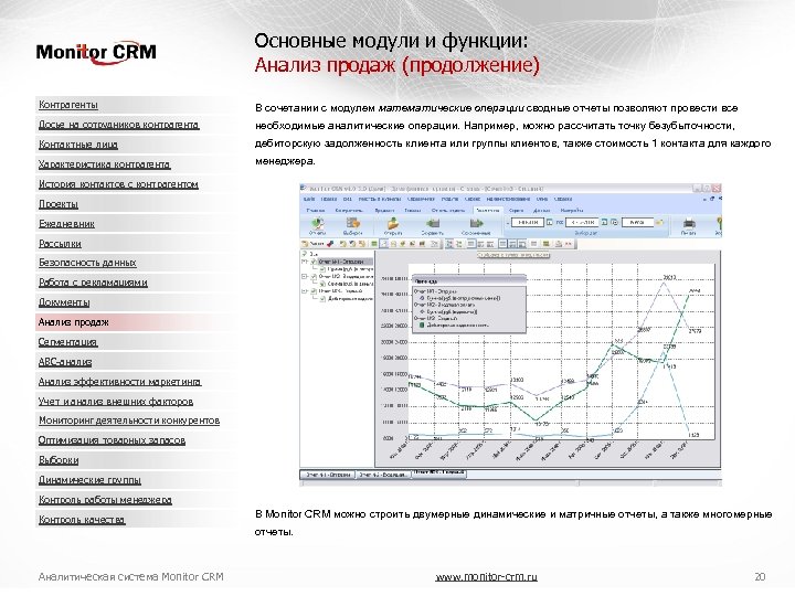 Основные модули и функции: Анализ продаж (продолжение) Контрагенты В сочетании с модулем математические операции