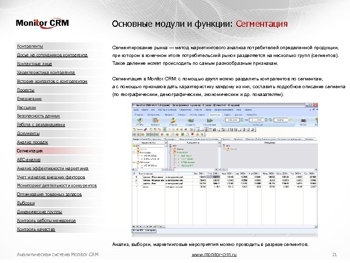Основные модули и функции: Сегментация Контрагенты Сегментирование рынка — метод маркетингового анализа потребителей определенной