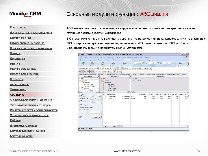 Основные модули и функции: ABC-анализ Контрагенты АВС-анализ позволяет распределить на группы прибыльности клиентов, товары