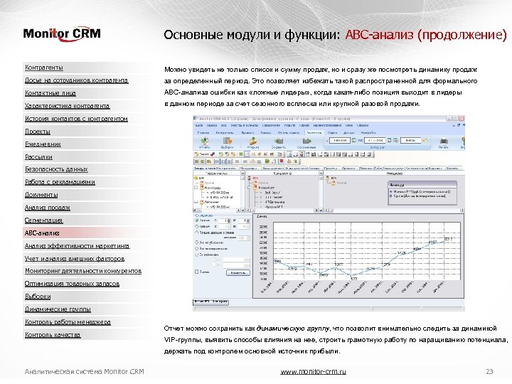 Основные модули и функции: ABC-анализ (продолжение) Контрагенты Можно увидеть не только список и сумму