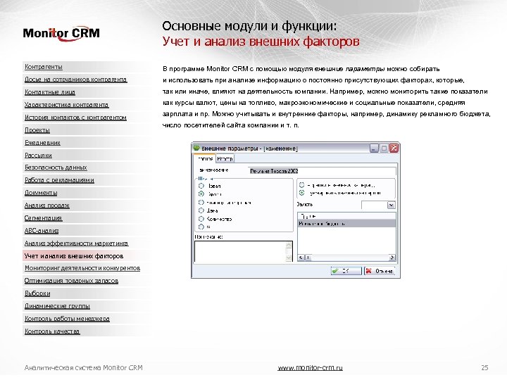 Основные модули и функции: Учет и анализ внешних факторов Контрагенты В программе Monitor CRM