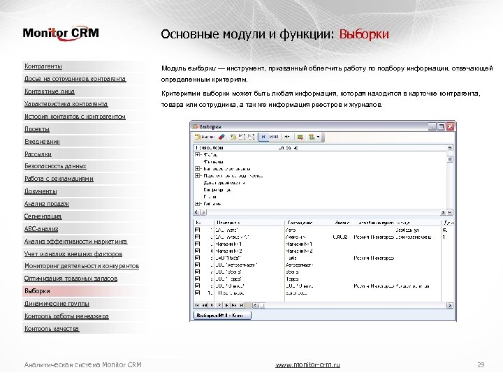 Основные модули и функции: Выборки Контрагенты Модуль выборки — инструмент, призванный облегчить работу по