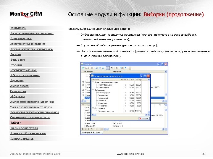 Основные модули и функции: Выборки (продолжение) Контрагенты Досье на сотрудников контрагента Контактные лица Характеристика