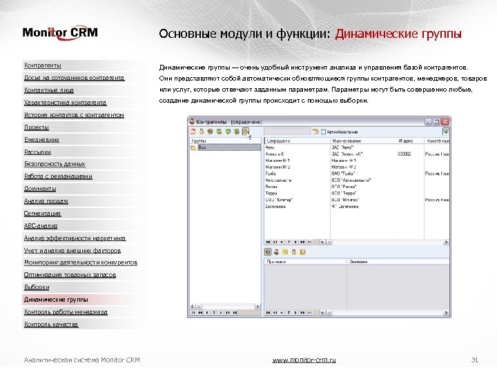 Основные модули и функции: Динамические группы Контрагенты Динамические группы — очень удобный инструмент анализа