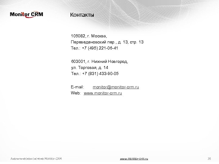 Контакты 105082, г. Москва, Переведеновский пер. , д. 13, стр. 13 Тел. : +7