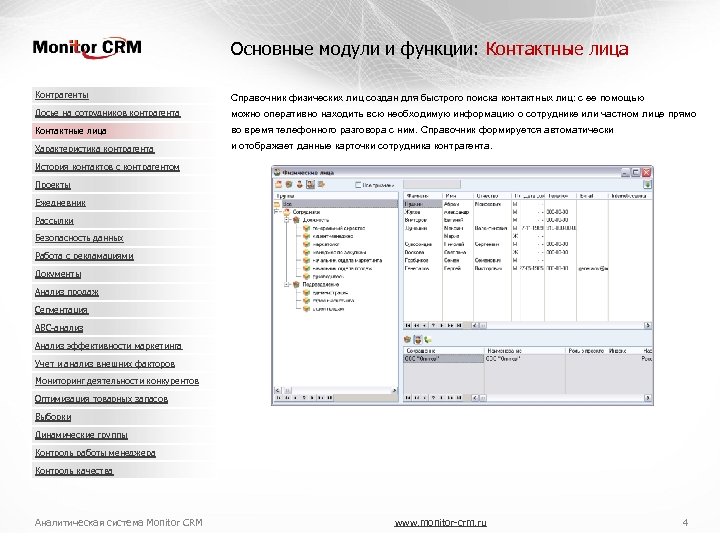 Основные модули и функции: Контактные лица Контрагенты Справочник физических лиц создан для быстрого поиска