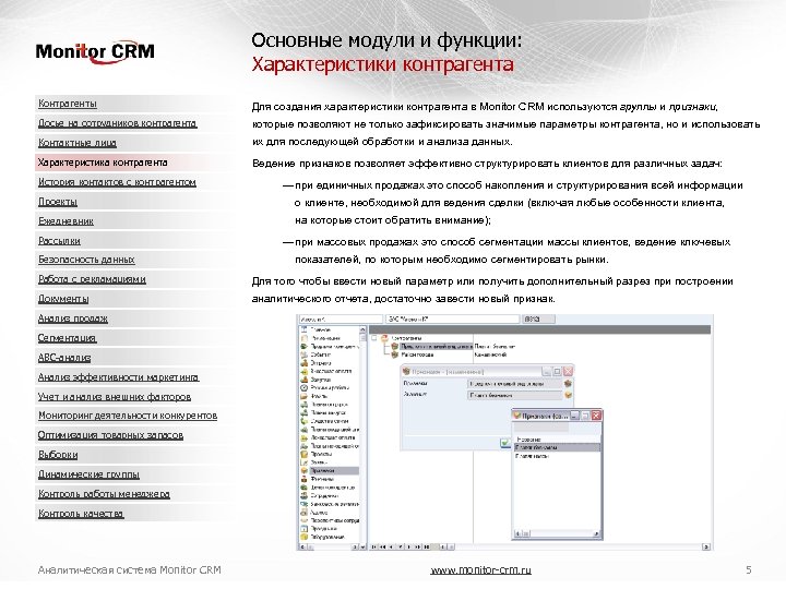 Основные модули и функции: Характеристики контрагента Контрагенты Для создания характеристики контрагента в Monitor CRM