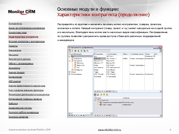 Основные модули и функции: Характеристики контрагента (продолжение) Контрагенты Распределять по группам и назначать признаки