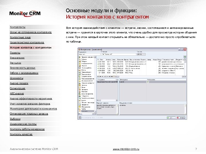 Основные модули и функции: История контактов с контрагентом Контрагенты Вся история взаимодействия с клиентом