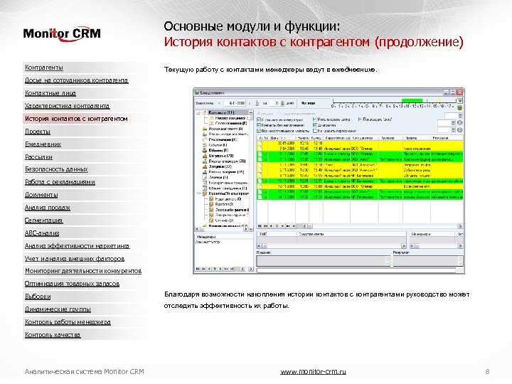 Основные модули и функции: История контактов с контрагентом (продолжение) Контрагенты Текущую работу с контактами