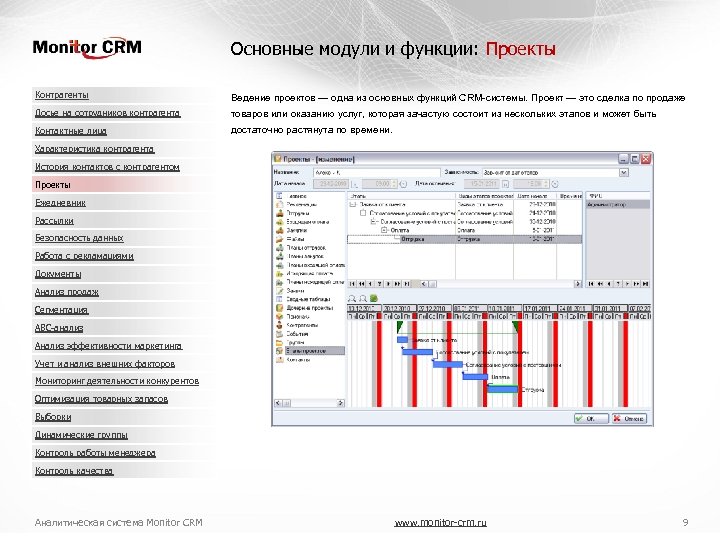 Основные модули и функции: Проекты Контрагенты Ведение проектов — одна из основных функций CRM-системы.