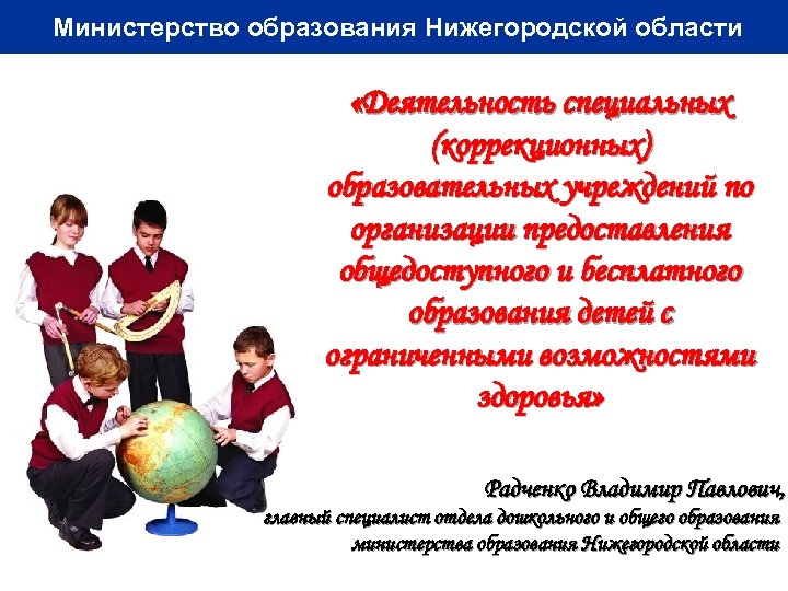 Министерство образования Нижегородской области «Деятельность специальных (коррекционных) образовательных учреждений по организации предоставления общедоступного и