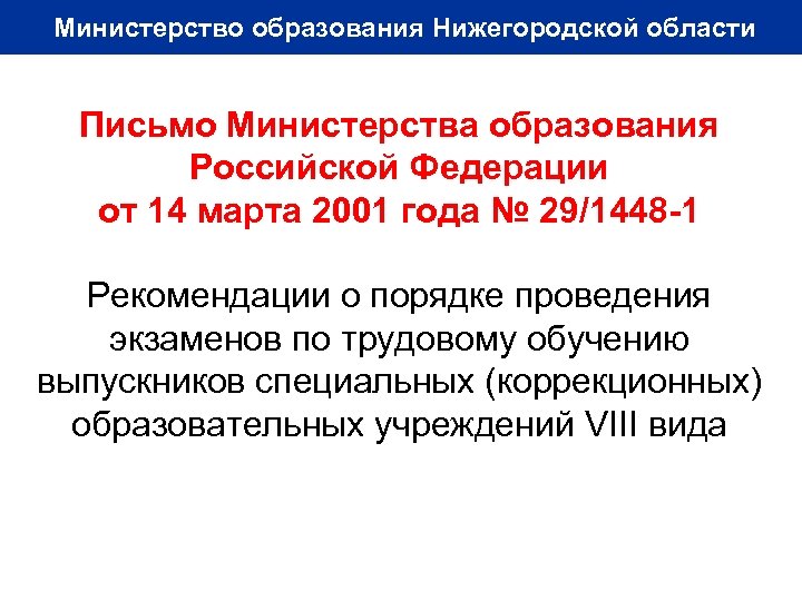 Министерство образования Нижегородской области Письмо Министерства образования Российской Федерации от 14 марта 2001 года