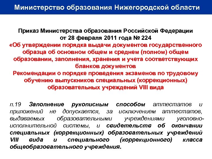 Министерство образования Нижегородской области Приказ Министерства образования Российской Федерации от 28 февраля 2011 года