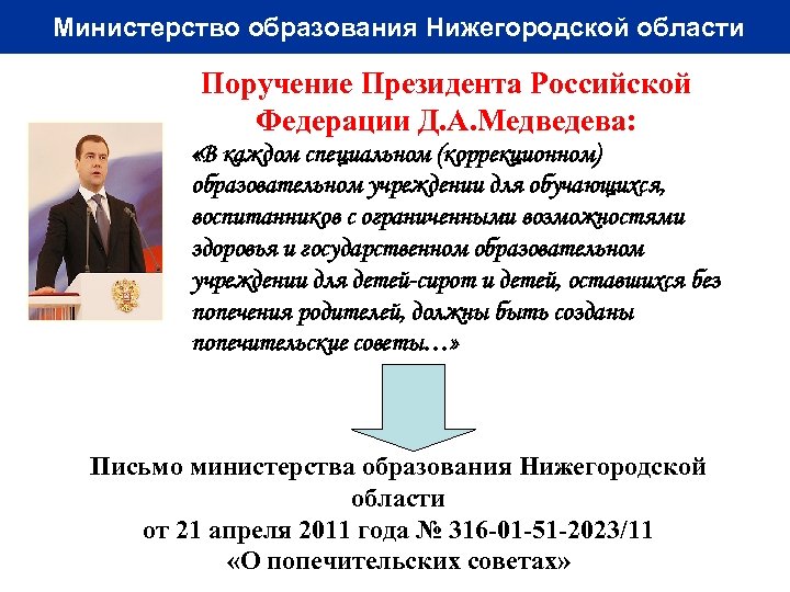 Министерство образования Нижегородской области Поручение Президента Российской Федерации Д. А. Медведева: «В каждом специальном