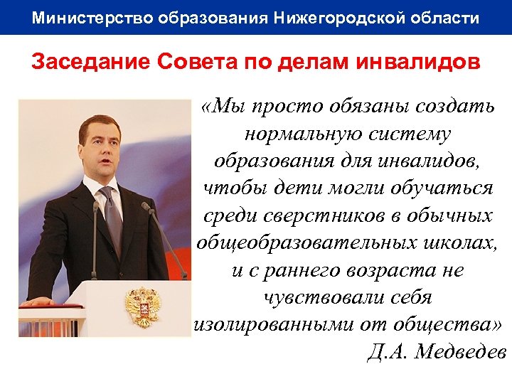 Министерство образования Нижегородской области Заседание Совета по делам инвалидов «Мы просто обязаны создать нормальную