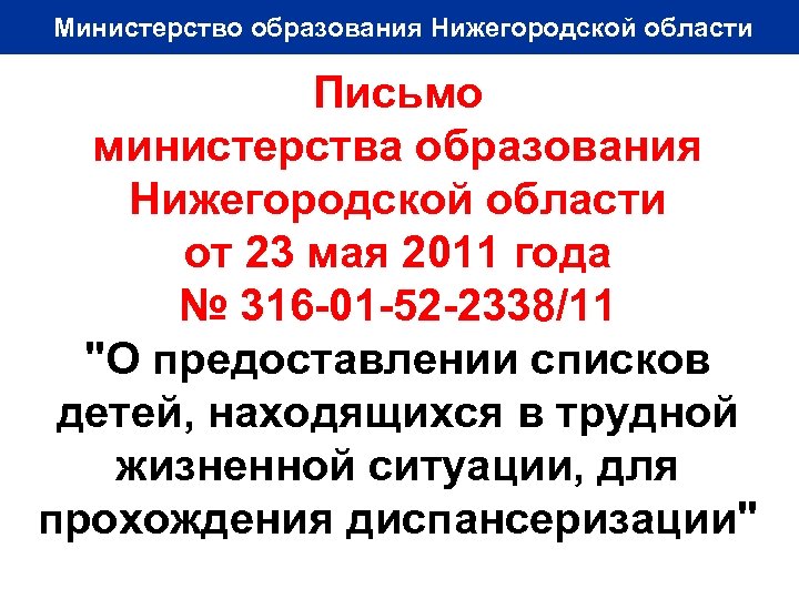 Министерство образования Нижегородской области Письмо министерства образования Нижегородской области от 23 мая 2011 года
